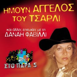 ΗΜΟΥΝ ΑΓΓΕΛΟΣ ΤΟΥ ΤΣΑΡΛΙ (CD)