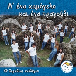 Μ'ΕΝΑ ΧΑΜΟΓΕΛΟ ΚΑΙ ΕΝΑ ΤΡΑΓΟΥΔΙ (CD)