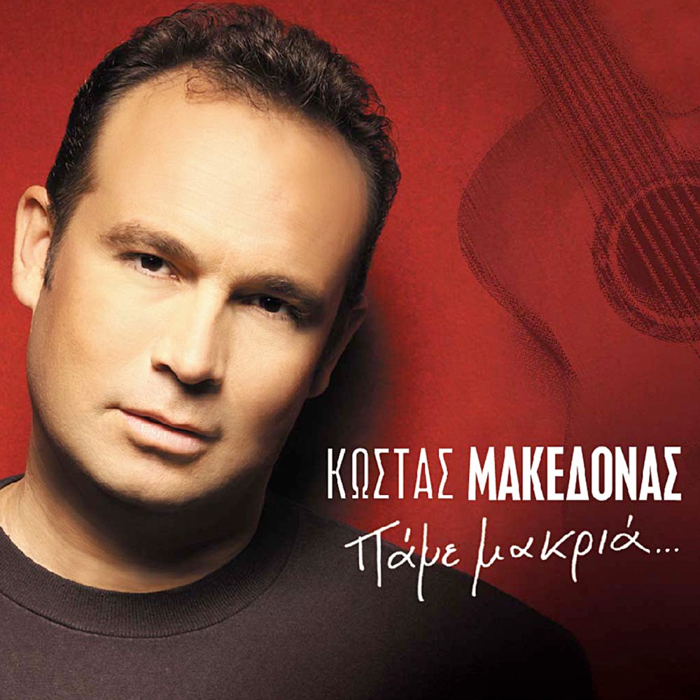 ΠΑΜΕ ΜΑΚΡΙΑ...(CD)