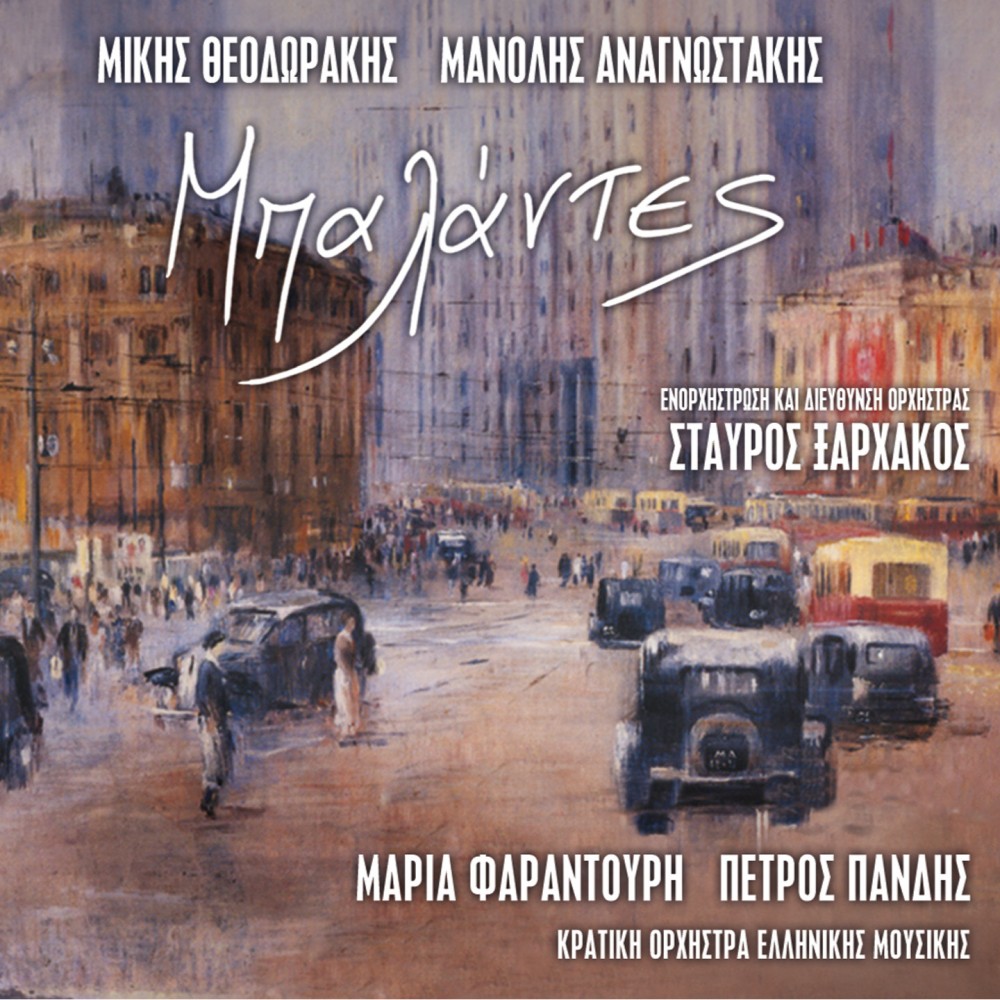 ΜΠΑΛΑΝΤΕΣ (CD)