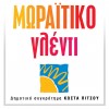 ΜΩΡΑΪΤΙΚΟ ΓΛΕΝΤΙ (CD)