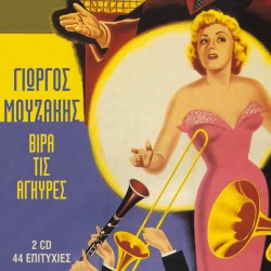 ΒΙΡΑ ΤΙΣ ΑΓΚΥΡΕΣ-44 ΕΠΙΤΥΧΙΕΣ (2CD)