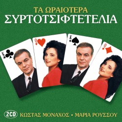 ΤΑ ΩΡΑΙΟΤΕΡΑ ΣΥΡΤΟΤΣΙΦΤΕΛΙΑ (2CD)