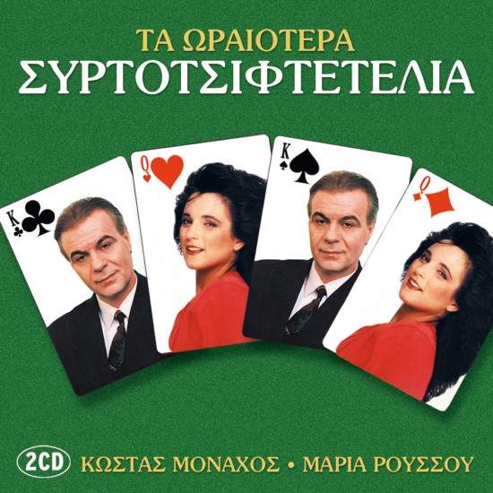 ΤΑ ΩΡΑΙΟΤΕΡΑ ΣΥΡΤΟΤΣΙΦΤΕΛΙΑ (2CD)