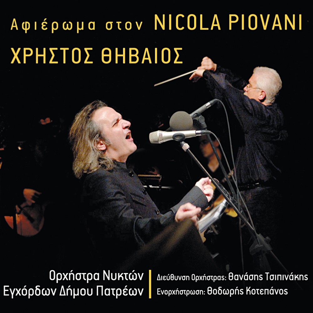 ΑΦΙΕΡΩΜΑ ΣΤΟΝ NICOLA PIOVANI (CD) ΑΦΙΕΡΩΜΑ ΣΤΟΝ NICOLA PIOVANI (CD)