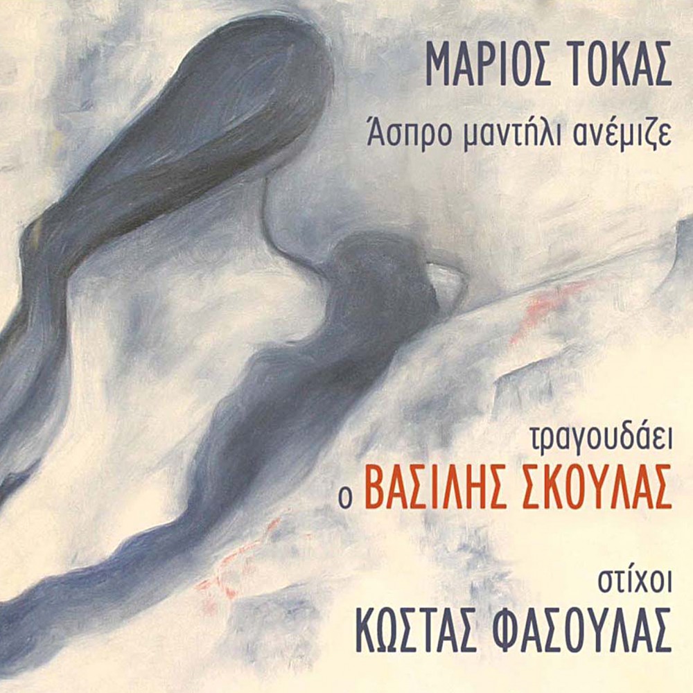 ΑΣΠΡΟ ΜΑΝΤΗΛΙ ΑΝΕΜΙΖΕ (CD)