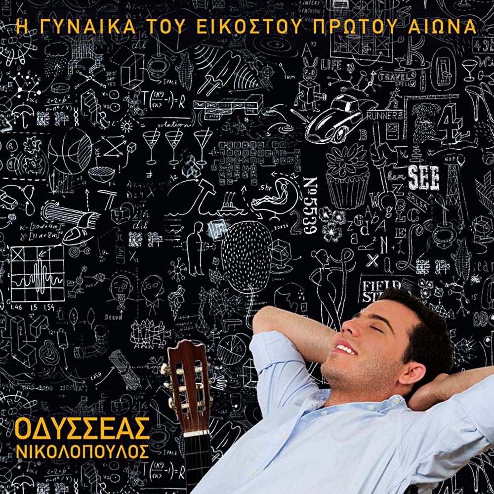 Η ΓΥΝΑΙΚΑ ΤΟΥ ΕΙΚΟΣΤΟΥ ΠΡΩΤΟΥ ΑΙΩΝΑ (CD)