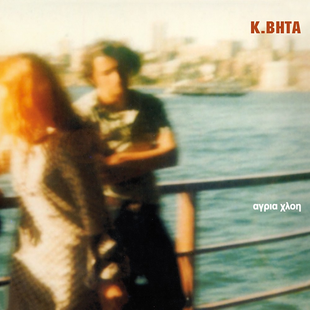 ΑΓΡΙΑ ΧΛΟΗ (CD)