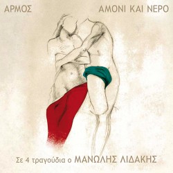 ΑΜΟΝΙ ΚΑΙ ΝΕΡΟ (CD)