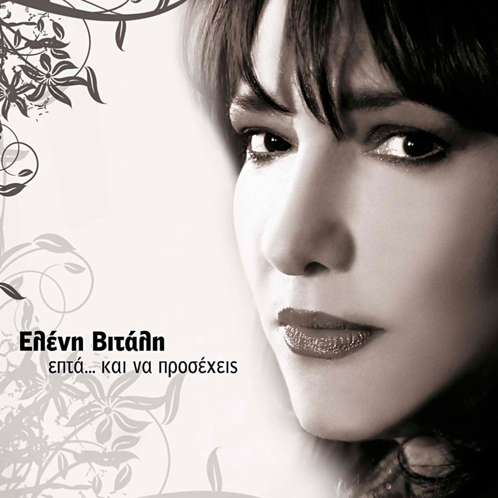 ΕΠΤΑ...ΚΑΙ ΝΑ ΠΡΟΣΕΧΕΙΣ (CD) ΕΠΤΑ...ΚΑΙ ΝΑ ΠΡΟΣΕΧΕΙΣ (CD)