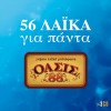 56 ΛΑΪΚΑ ΓΙΑ ΠΑΝΤΑ-ΟΑΣΙΣ (3CD)