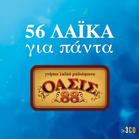 56 ΛΑΪΚΑ ΓΙΑ ΠΑΝΤΑ-ΟΑΣΙΣ (3CD)