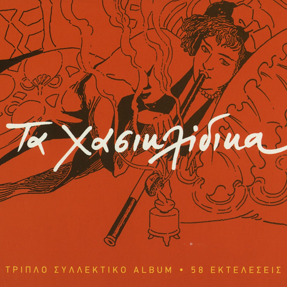 ΤΑ ΧΑΣΙΚΛΙΔΙΚΑ-58 ΕΚΤΕΛΕΣΕΙΣ (3CD) ΤΑ ΧΑΣΙΚΛΙΔΙΚΑ-58 ΕΚΤΕΛΕΣΕΙΣ (3CD)