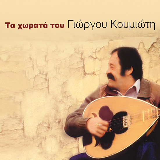 ΤΑ ΧΩΡΑΤΑ ΤΟΥ ΓΙΩΡΓΟΥ ΚΟΥΜΙΩΤΗ (CD)