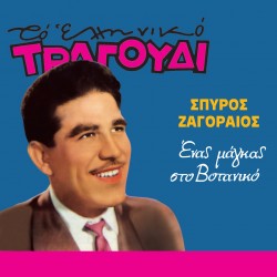 ΕΝΑΣ ΜΑΓΚΑΣ ΣΤΟ ΒΟΤΑΝΙΚΟ (CD)