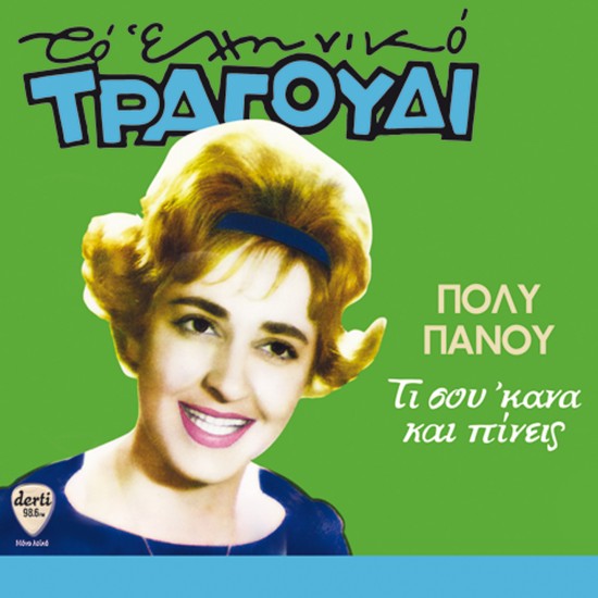 ΤΙ ΣΟΥ'ΚΑΝΑ ΚΑΙ ΠΙΝΕΙΣ (CD)