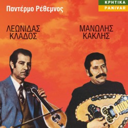 ΠΑΝΤΕΡΜΟ ΡΕΘΕΜΝΟΣ (CD)
