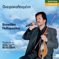 ΟΝΕΙΡΟΚΑΛΕΣΜΕΝΗ (CD)