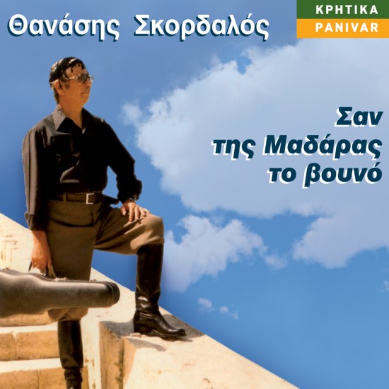 ΣΑΝ ΤΗΣ ΜΑΔΑΡΑΣ ΤΟ ΒΟΥΝΟ (CD)