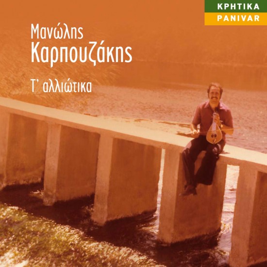 Τ'ΑΛΛΙΩΤΙΚΑ (CD)