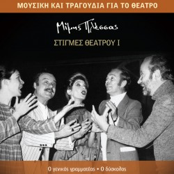 ΣΤΙΓΜΕΣ ΘΕΑΤΡΟΥ Ι (CD)