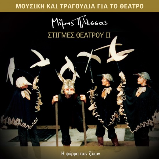 ΣΤΙΓΜΕΣ ΘΕΑΤΡΟΥ ΙΙ (CD)