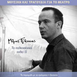 ΤΟ ΠΑΛΚΟΣΕΝΙΚΟ ΑΝΘΕΙ II (CD)