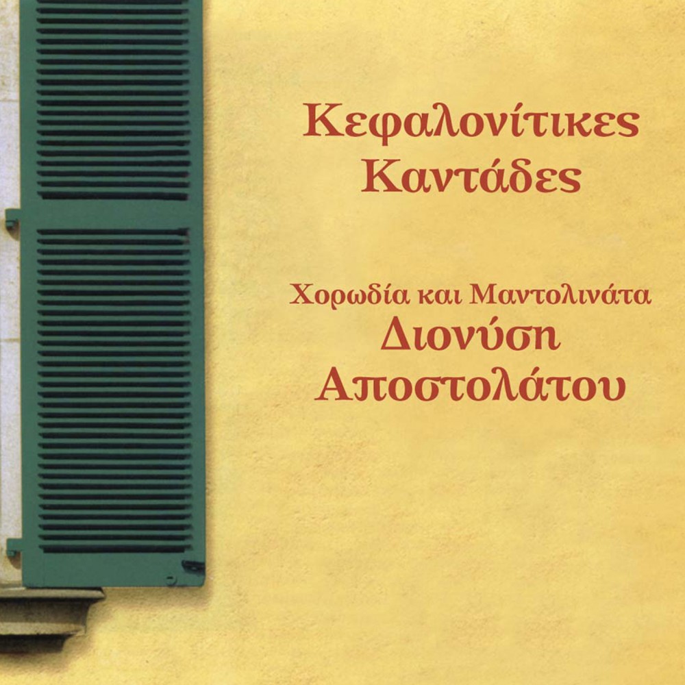 ΚΕΦΑΛΛΟΝΙΤΙΚΕΣ ΚΑΝΤΑΔΕΣ (CD)