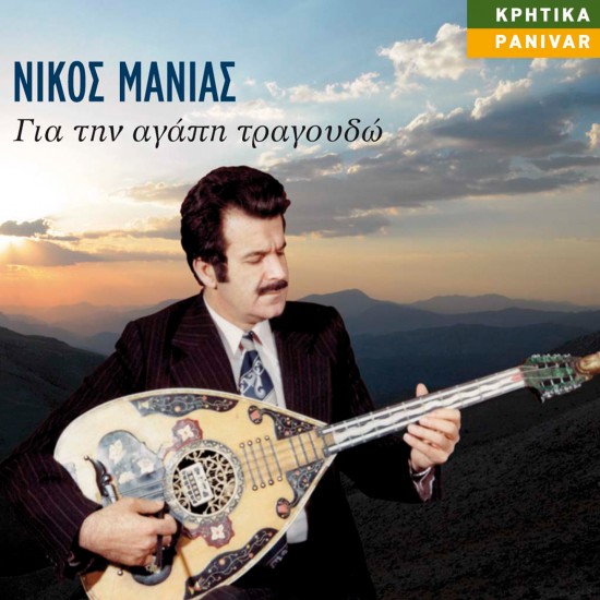 ΓΙΑ ΤΗΝ ΑΓΑΠΗ ΤΡΑΓΟΥΔΩ (CD)