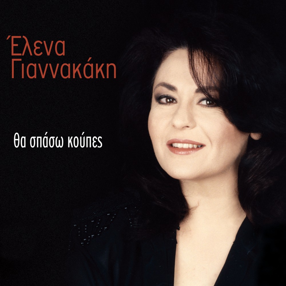 ΘΑ ΣΠΑΣΩ ΚΟΥΠΕΣ (CD)