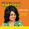 14 ΜΕΓΑΛΕΣ ΕΠΙΤΥΧΙΕΣ (CD)