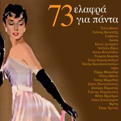 73 ΕΛΑΦΡΑ ΓΙΑ ΠΑΝΤΑ (3CD)