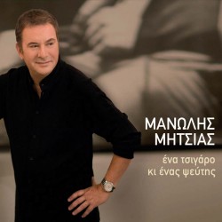 ΕΝΑ ΤΣΙΓΑΡΟ ΚΙ ΕΝΑΣ ΨΕΥΤΗΣ (CD)