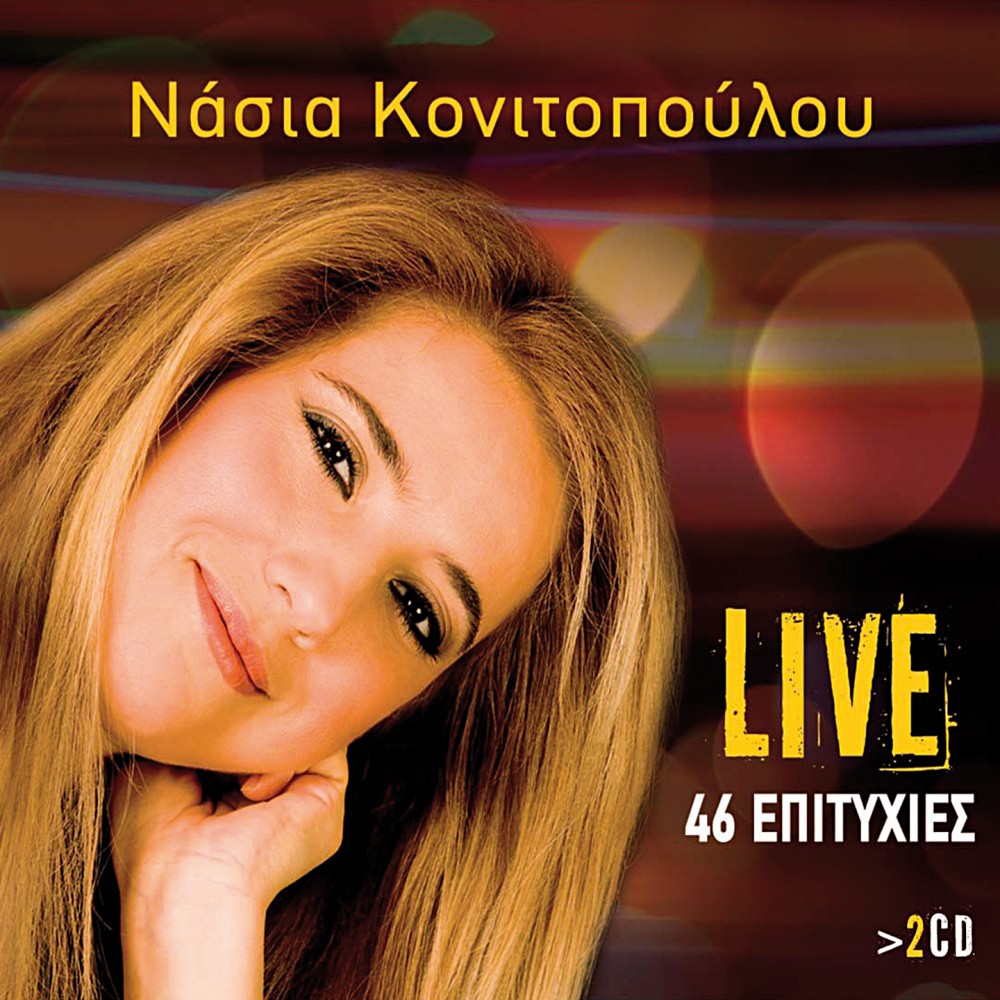 46 ΜΕΓΑΛΕΣ ΕΠΙΤΥΧΙΕΣ LIVE (2CD) 46 ΜΕΓΑΛΕΣ ΕΠΙΤΥΧΙΕΣ LIVE (2CD)