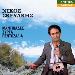 ΜΑΝΤΙΝΑΔΕΣ ΣΥΡΤΑ ΠΕΝΤΟΖΑΛΙΑ (CD)