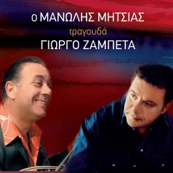 ΤΡΑΓΟΥΔΑ ΓΙΩΡΓΟ ΖΑΜΠΕΤΑ (CD)