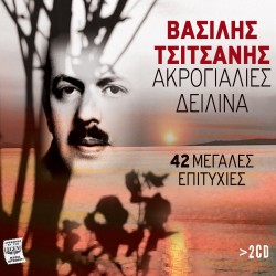 ΑΚΡΟΓΙΑΛΙΕΣ ΔΕΙΛΙΝΑ/42 ΜΕΓΑΛΕΣ ΕΠΙΤΥΧΙΕΣ (2CD)