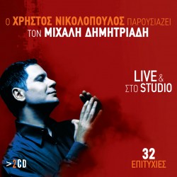 LIVE & ΣΤΟ STUDIO (2CD)