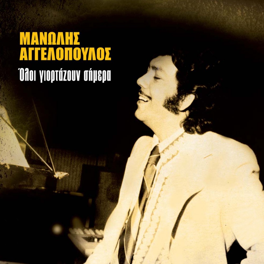 ΟΛΟΙ ΓΙΟΡΤΑΖΟΥΝ ΣΗΜΕΡΑ (CD) ΟΛΟΙ ΓΙΟΡΤΑΖΟΥΝ ΣΗΜΕΡΑ (CD)