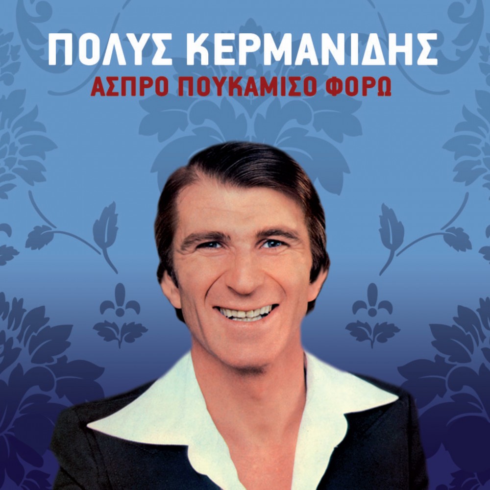 ΑΣΠΡΟ ΠΟΥΚΑΜΙΣΟ ΦΟΡΩ (CD)