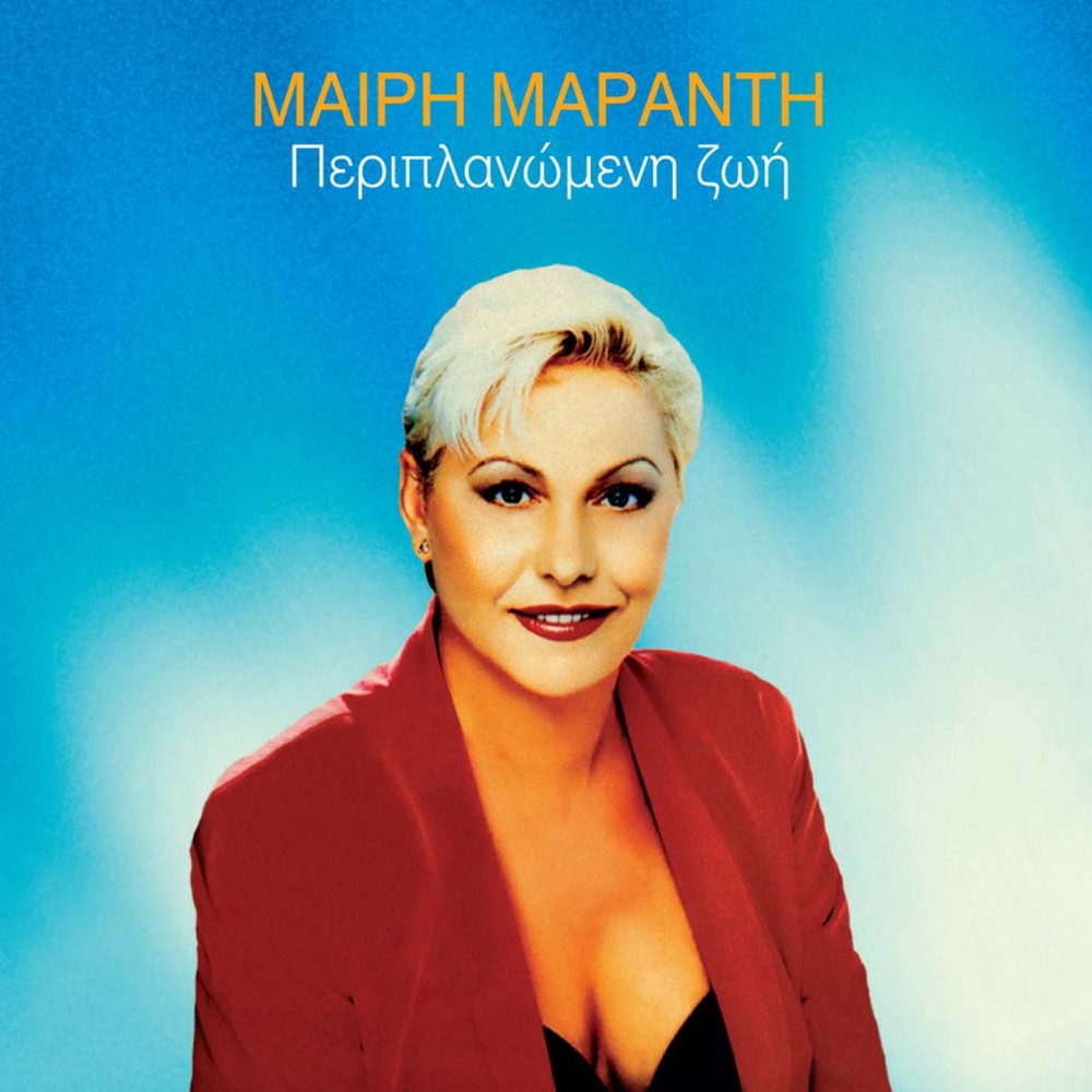 ΠΕΡΙΠΛΑΝΩΜΕΝΗ ΖΩΗ (CD) ΠΕΡΙΠΛΑΝΩΜΕΝΗ ΖΩΗ (CD)