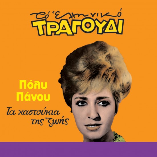 ΤΑ ΧΑΣΤΟΥΚΙΑ ΤΗΣ ΖΩΗΣ (CD)