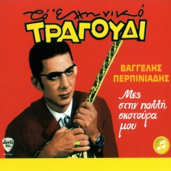 ΜΕΣ ΤΗΝ ΠΟΛΛΗ ΣΚΟΤΟΥΡΑ ΜΟΥ (CD)