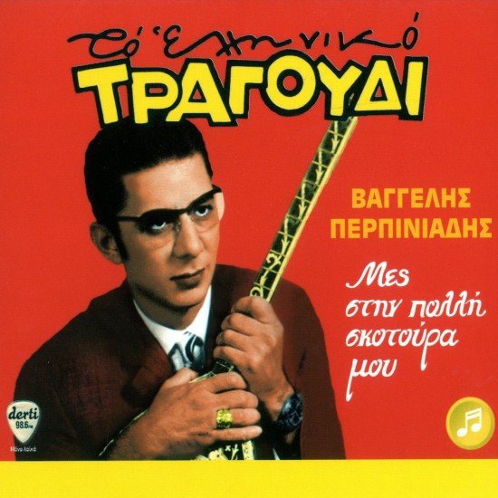 ΜΕΣ ΤΗΝ ΠΟΛΛΗ ΣΚΟΤΟΥΡΑ ΜΟΥ (CD)