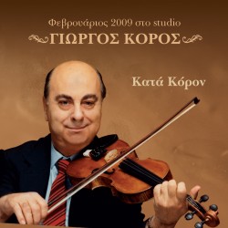 ΚΑΤΑ ΚΟΡΟΝ (CD)