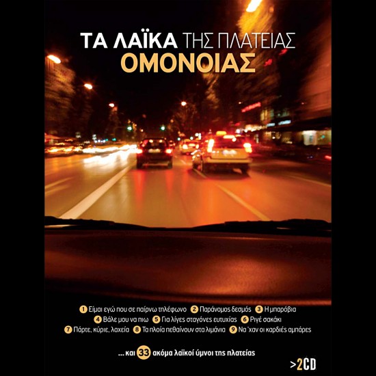 ΤΑ ΛΑΙΚΑ ΤΗΣ ΠΛΑΤΕΙΑΣ ΟΜΟΝΟΙΑΣ (2CD)