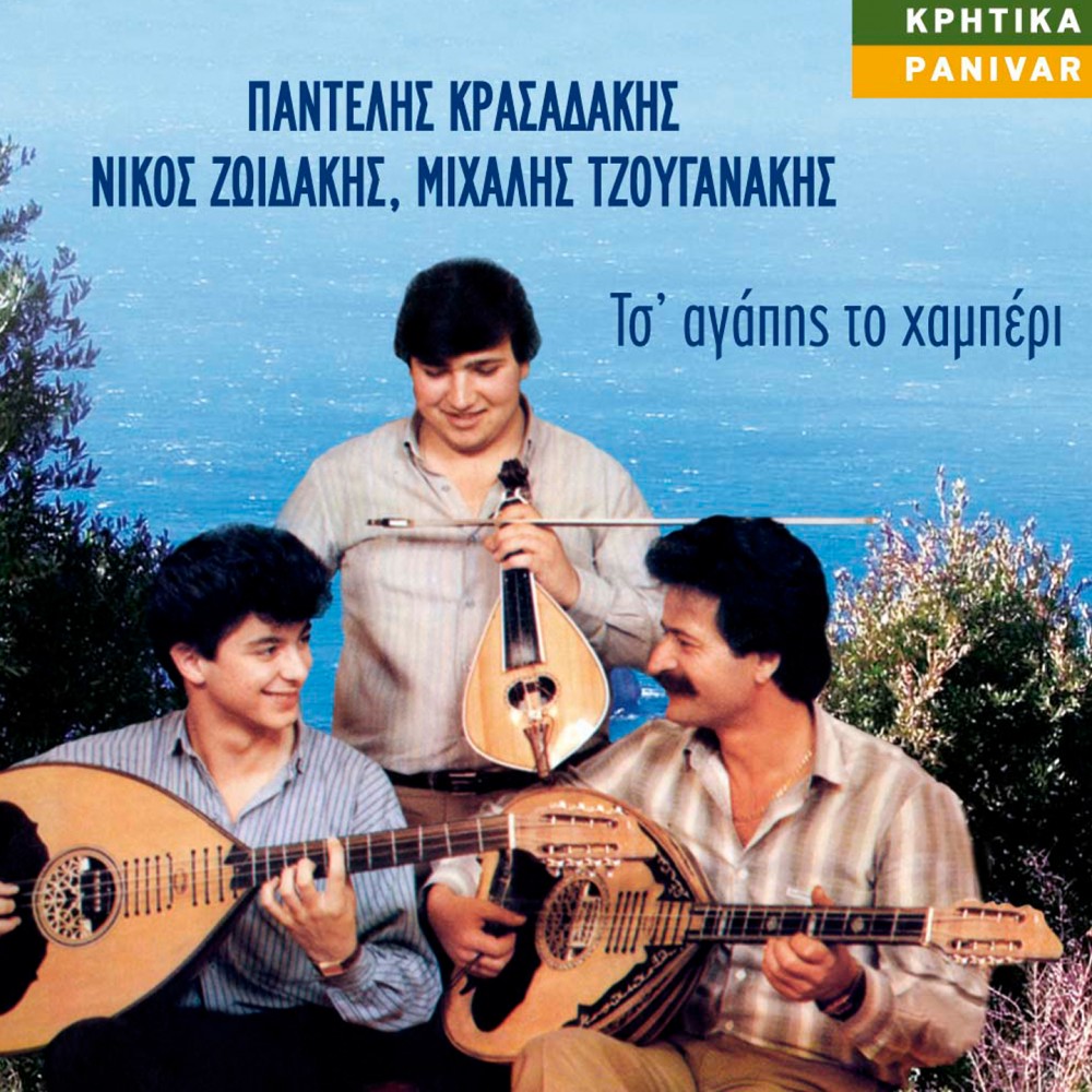 ΤΣ'ΑΓΑΠΗΣ ΤΟ ΧΑΜΠΕΡΙ (CD) ΤΣ'ΑΓΑΠΗΣ ΤΟ ΧΑΜΠΕΡΙ (CD)