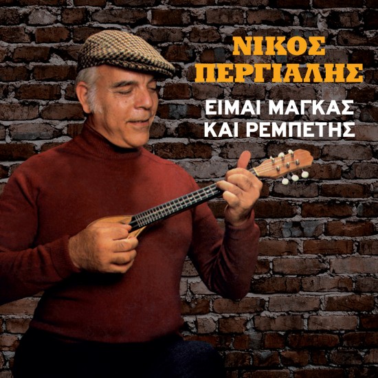 ΕΙΜΑΙ ΜΑΓΚΑΣ ΚΑΙ ΡΕΜΠΕΤΗΣ (CD)