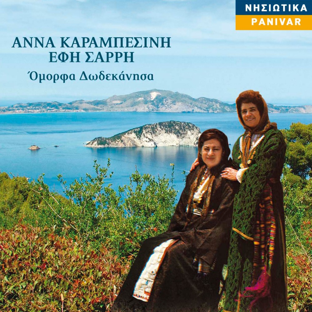 ΟΜΟΡΦΑ ΔΩΔΕΚΑΝΗΣΑ (CD)
