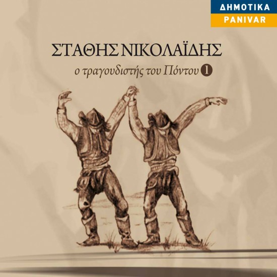 Ο ΤΡΑΓΟΥΔΙΣΤΗΣ ΤΟΥ ΠΟΝΤΟΥ Νο1 (CD)